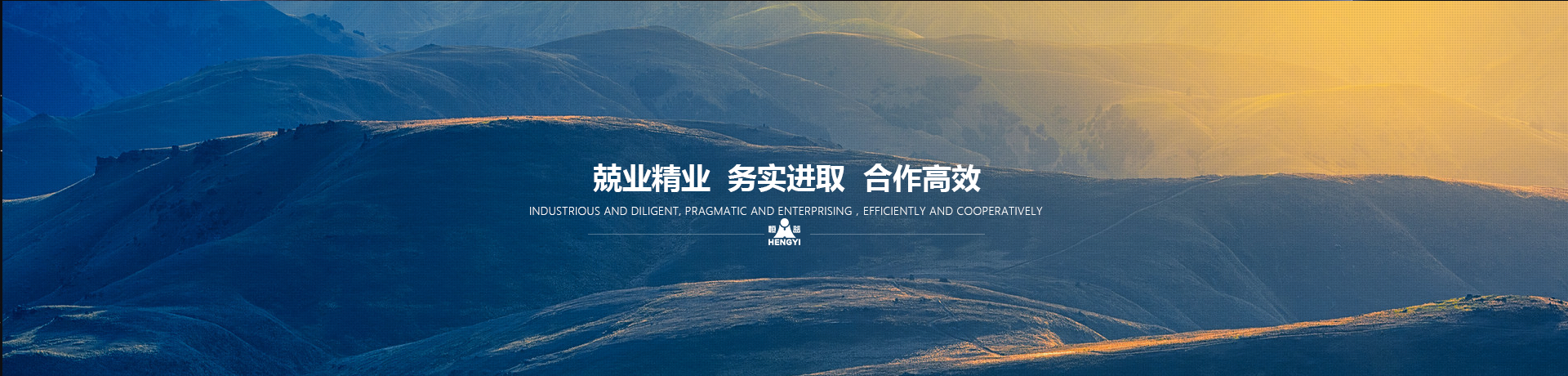 兢業(yè)精業(yè)，務(wù)實(shí)進(jìn)取