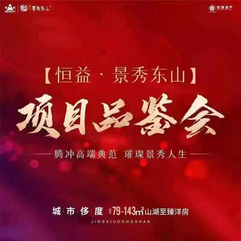 恒益集團(tuán)景秀東山項(xiàng)目品鑒會(huì)成功舉辦