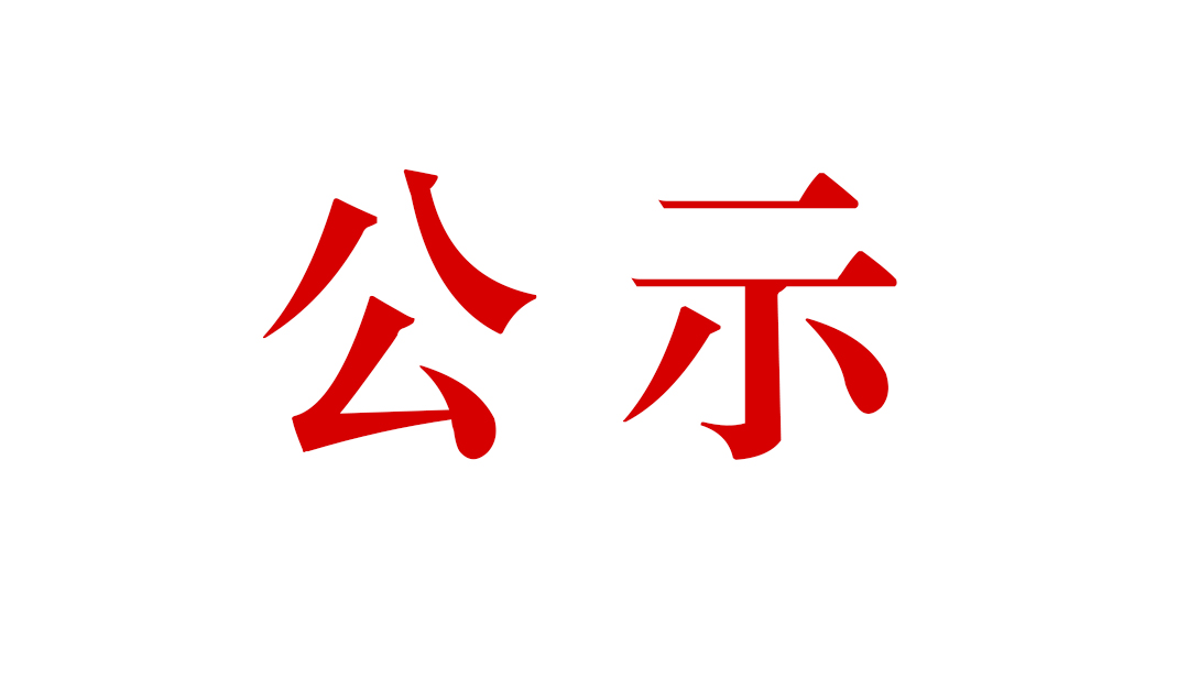 云南騰沖祥瑞礦業(yè)有限公司明光選廠技術(shù)改造項(xiàng)目環(huán)境影響報(bào)告書公眾參與第一次信息公示