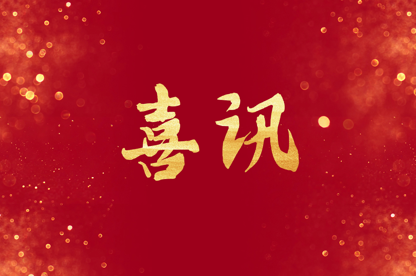 喜訊丨恒益集團獲得“2023云南企業(yè)100強”等多項榮譽獎項