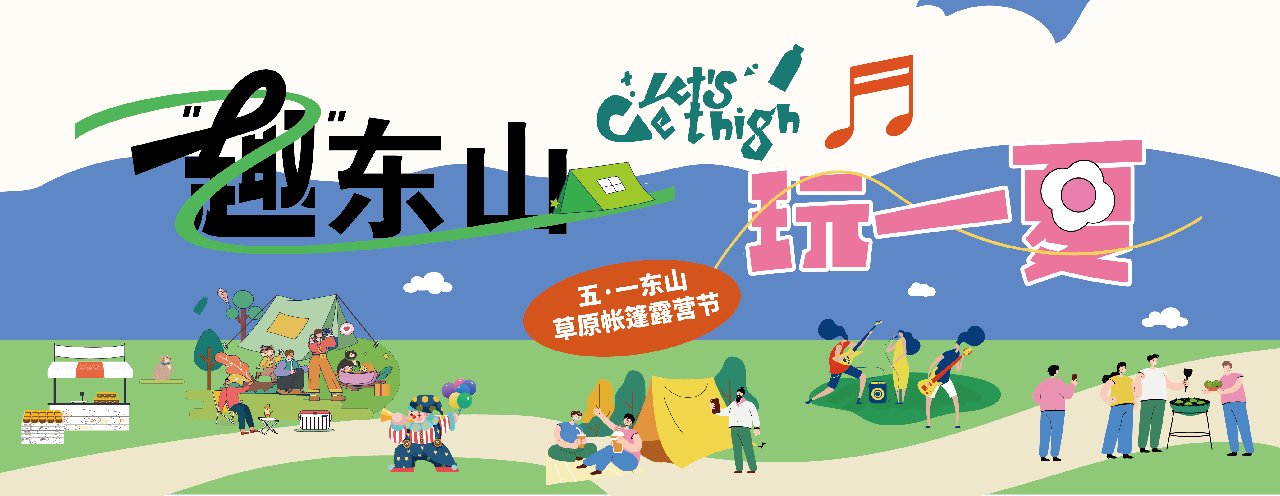 五一假期咋個(gè)耍？東山草原活動(dòng)來襲