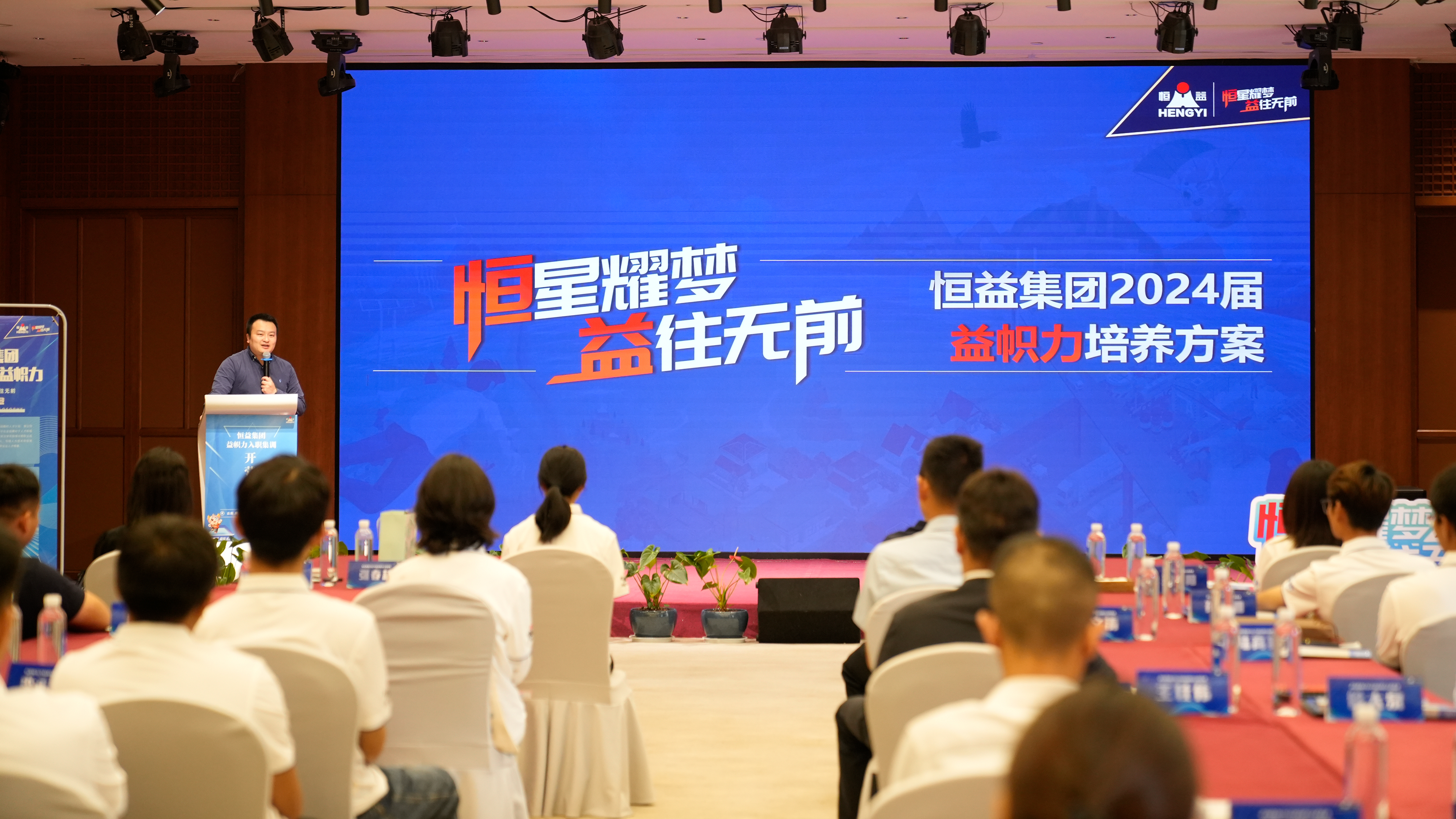 恒星耀夢 益往無前丨恒益集團2024屆“益幟力”入職集訓開營啦！