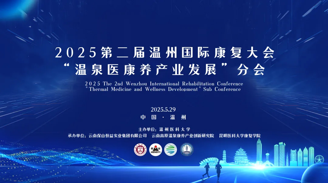 重磅預(yù)熱 | 2025第二屆溫州國(guó)際康復(fù)大會(huì)“溫泉醫(yī)康養(yǎng)產(chǎn)業(yè)發(fā)展”分會(huì)即將開幕
