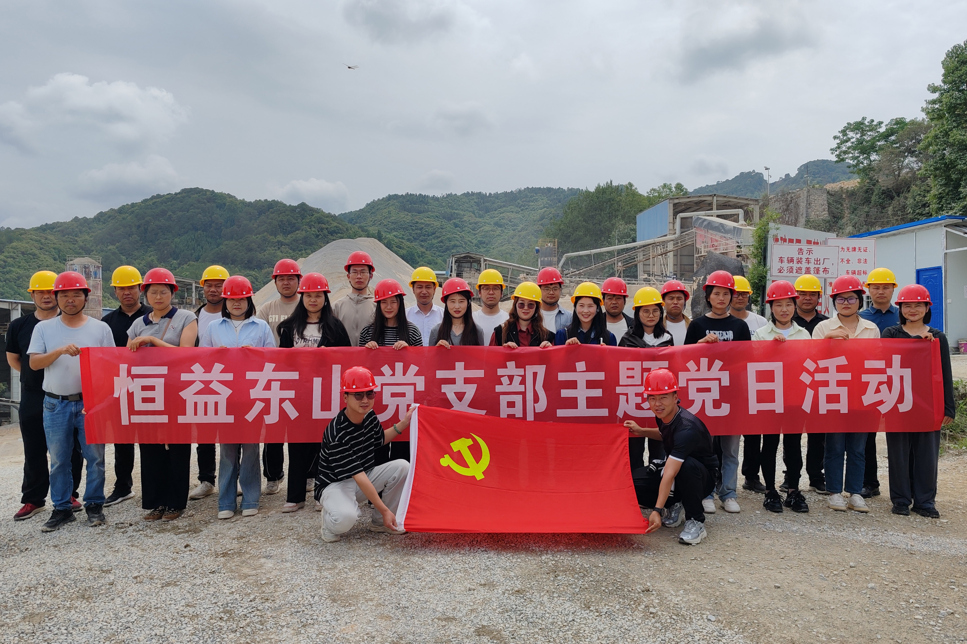 恒益東山黨支部組織開展主題黨日活動(dòng)